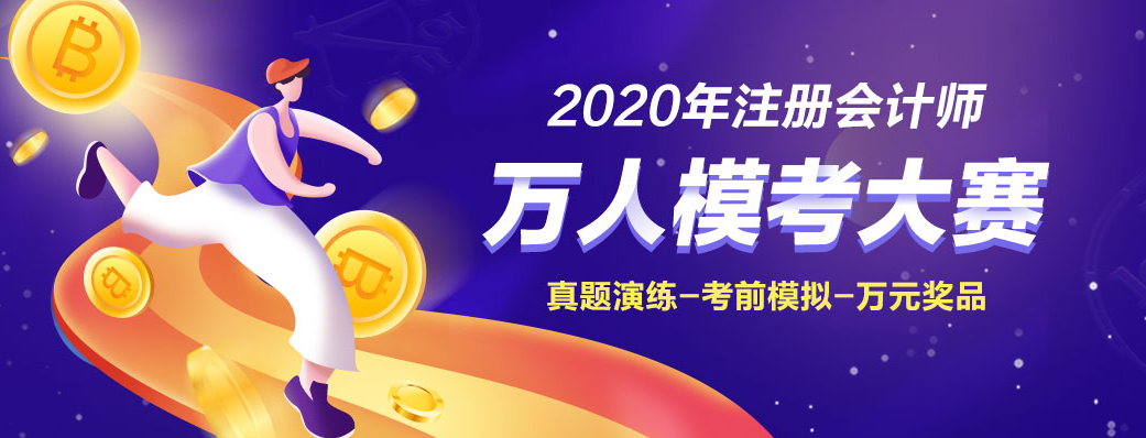 為什么考前要參加2020注會萬人?？即筚悾? suffix=