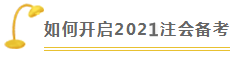 經濟法 | 2021注會考試超全備考干貨 讓你贏在起跑線
