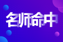 前方一線報道：中級會計實務考試高志謙母題又雙叒叕覆蓋啦??！