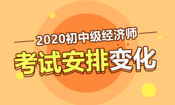 初中級經濟師考試安排變化