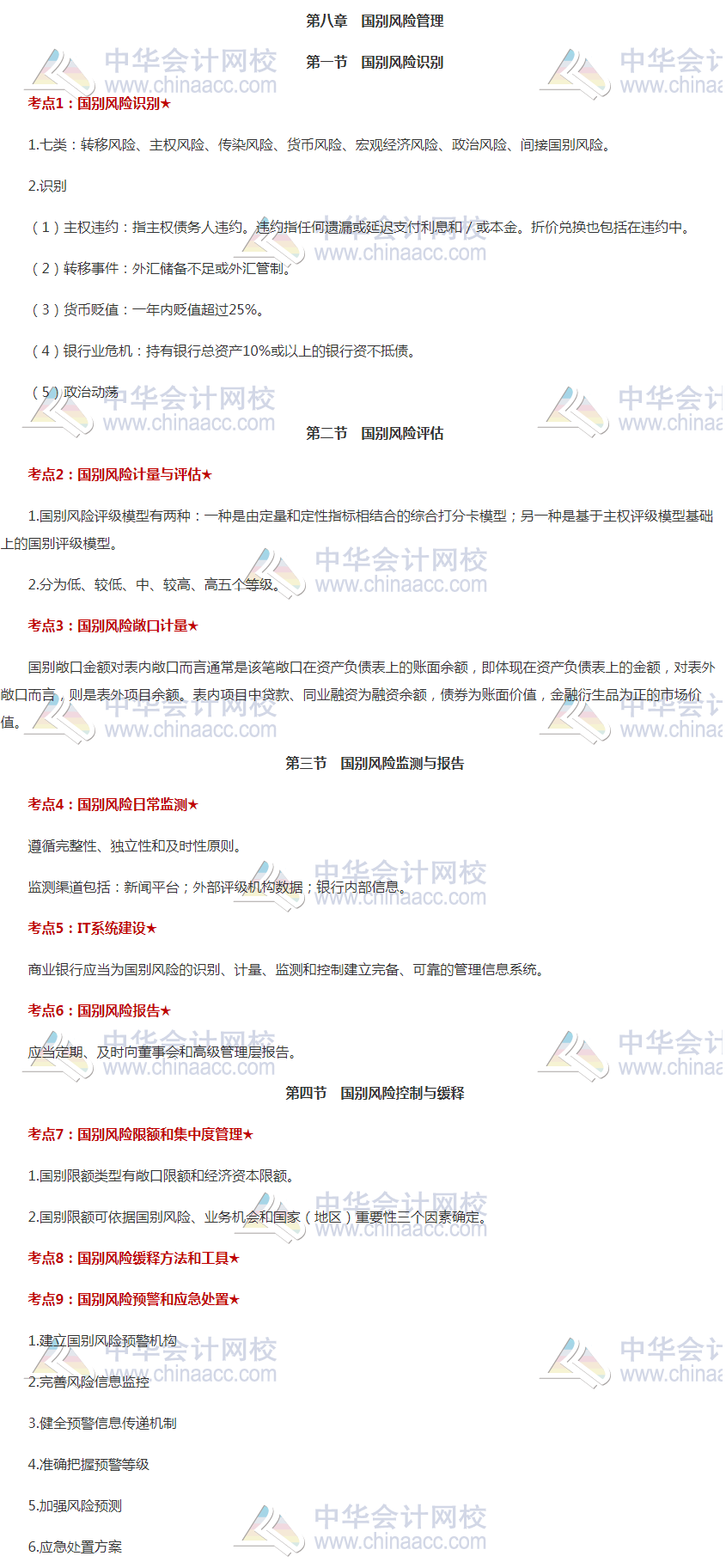 速看！銀行初級《風險管理》高頻考點第八章：國別風險管理 