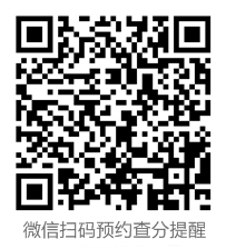 預約查分提醒4