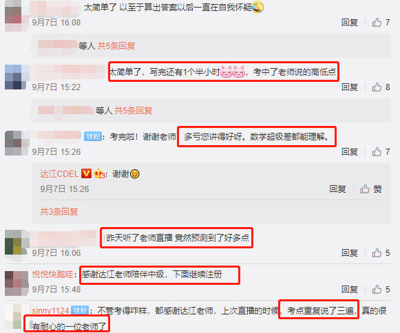 中級會計職稱考試考后學(xué)員感恩答謝達江老師