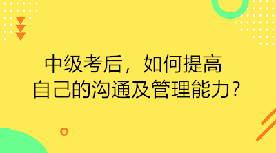 中級考后 如何提高自己的溝通及管理能力？