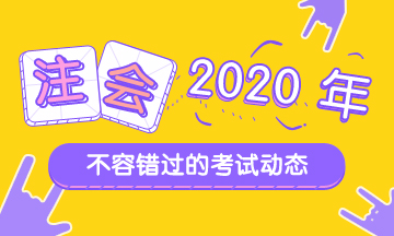 2020年安徽CPA考試時(shí)間已經(jīng)公布了！
