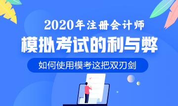 模考有啥危害嗎？聽說后勁挺大~我該放棄嗎？