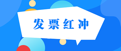 普通發(fā)票、專用發(fā)票、電子發(fā)票怎樣紅沖？ 建議收藏！