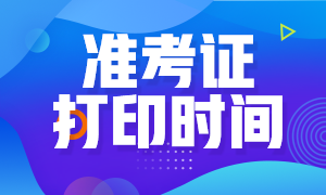 2020廣西cpa準(zhǔn)考證下載時間