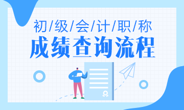 河南省2020初級成績查詢入口是什么？