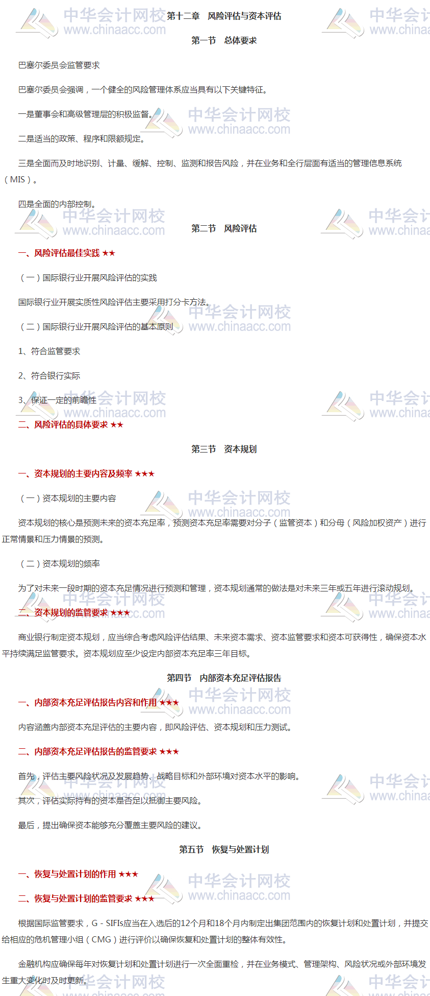 必看！銀行中級(jí)《風(fēng)險(xiǎn)管理》高頻考點(diǎn)之第十二章