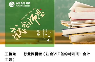 走近老師——把《會計》當作藝術來教學的老師：王艷龍