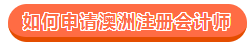 如何申請成為澳洲注冊會計師？