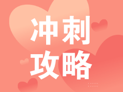立即收藏！2020稅務師《財務與會計》考前2個月沖刺攻略