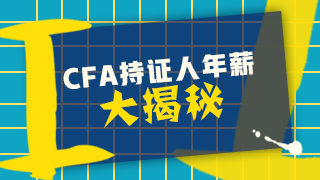 CFA真實年薪是多少？在中國CFA收入？