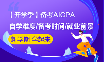 【開學季】大學生備考AICPA 畢業后就業前景如何？