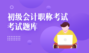 2021年初級會計考試模擬題庫免費練習！