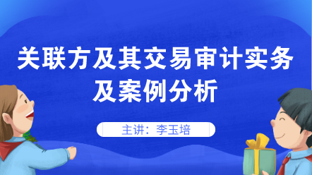 關聯方及其交易審計實務及案例分析