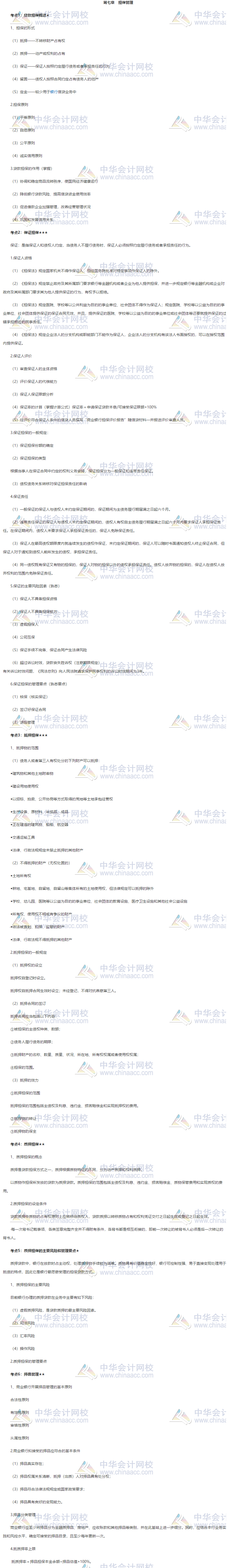 收藏！銀行中級《公司信貸》第七章高頻考點大合集 助力備考！