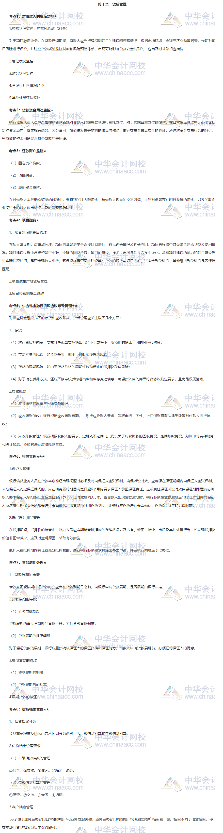 收藏！銀行中級(jí)《公司信貸》第十章高頻考點(diǎn)大合集 助力備考！