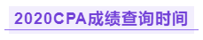 你知道江西2020年注冊會計師成績查詢時間嗎！