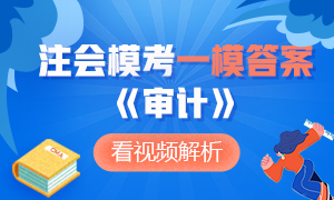 對答案了！注冊會計師萬人模考大賽《審計》一模答案及詳細解析