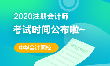 2020年海南CPA考試時間安排已經公布 你知道嗎？