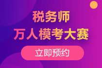 2020稅務師萬人?？碱A約