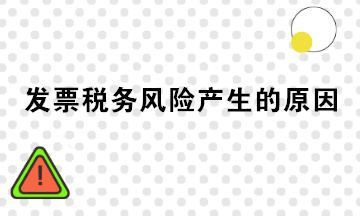 發票稅務風險產生的原因有哪些？注意規避！