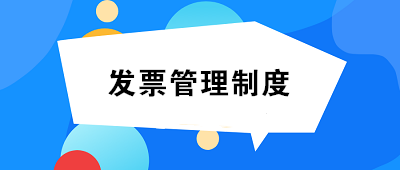 發(fā)票管理制度如何制定？至少包括這14項(xiàng)內(nèi)容！