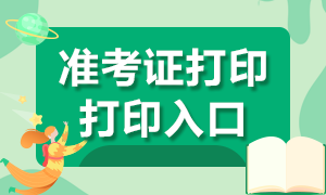 2021年銀行從業資格考試準考證打印通道