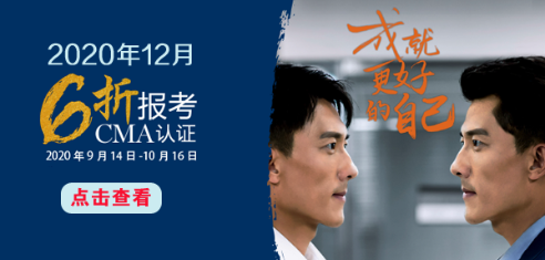 CMA報考六折優惠，成就更好自己！