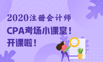 2020年注冊會計師考試“裸考”通知~請您收好！