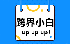 【跨界小白】非會計專業的新人如何備考2021中級會計考試？