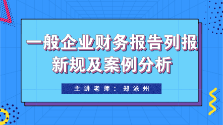 一般企業財務報告列報新規及案例分析 (1)