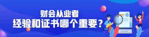 企業看中經驗還是證書？財會從業者有沒有必要考AICPA？