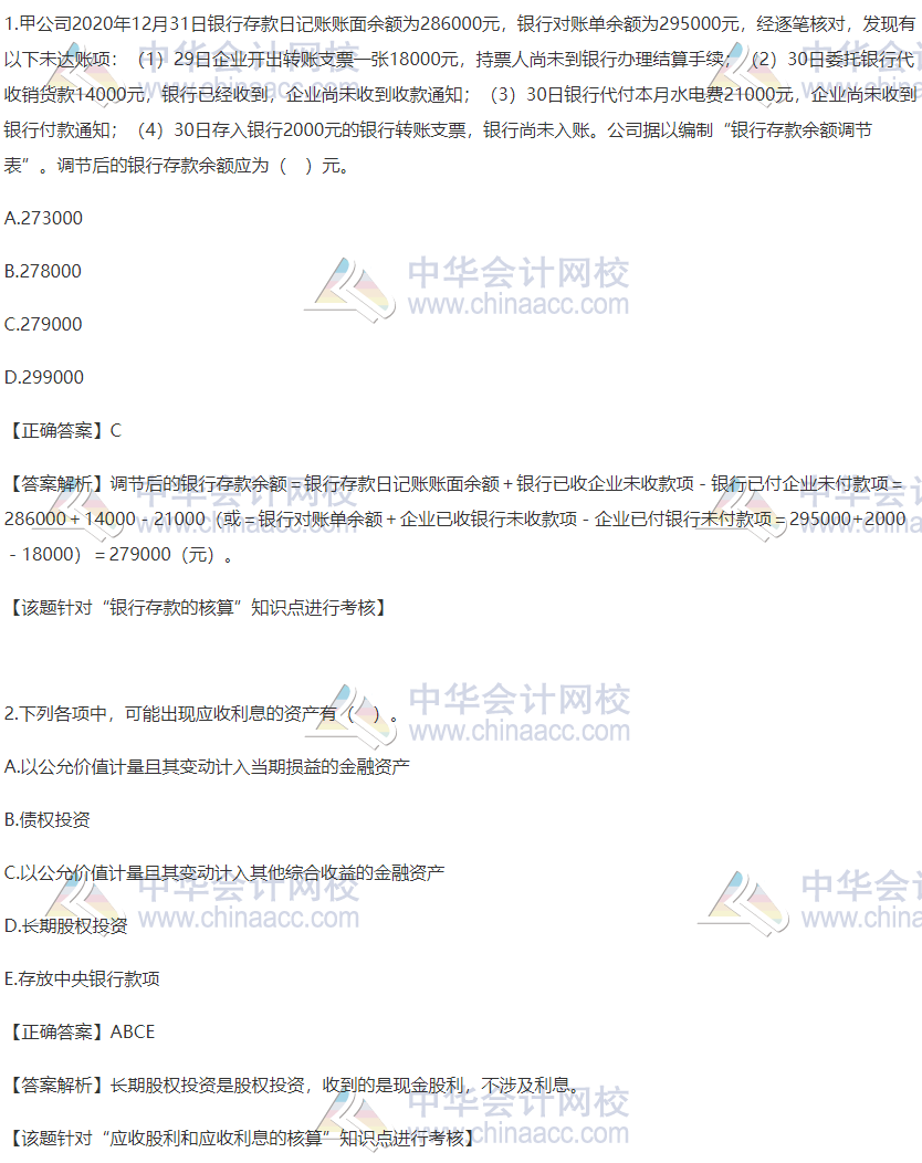 2020稅務師財務與會計精選習題：銀行存款和應收股利