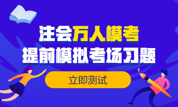 注會(huì)萬人模考第二輪即將開賽GO>