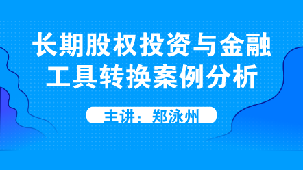 長期股權投資與金融工具轉換案例分析 (1)