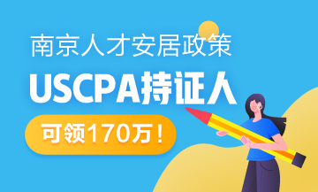 南京新人才安居辦法適用對象出爐 USCPA持證人可領170萬！