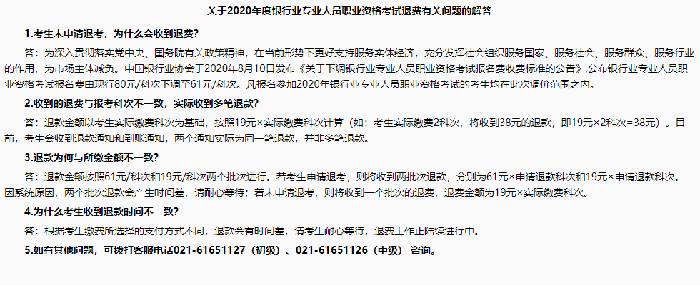 銀行職業資格考試報名成功了，怎么還收到退款信息？