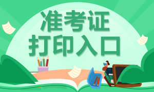 浙江杭州銀行中級(jí)準(zhǔn)考證打印時(shí)間是什么時(shí)候？