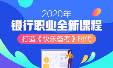 2020年銀行職業(yè)資格考試，知道這些幾條得分規(guī)則帶你飛！