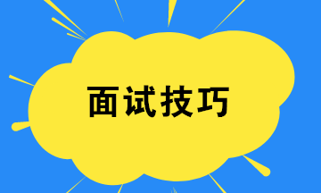 財務新人如何提高面試成功率？四個小技巧！