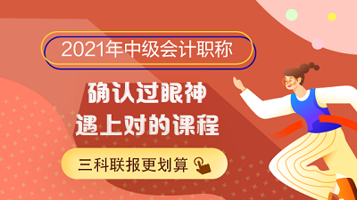 2021年中級(jí)會(huì)計(jì)職稱預(yù)習(xí)階段 如何快速進(jìn)入備考狀態(tài)？
