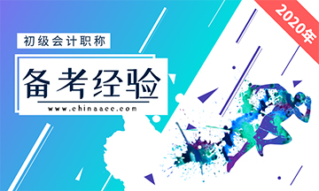 快樂學習 開心備考 2021年初級會計考試你開始準備了嗎？
