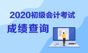 2020內(nèi)蒙古初級會計職稱什么時候查分？