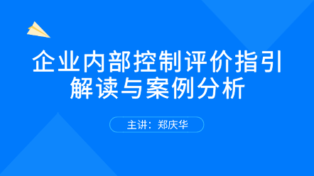 關注！企業內部控制評價指引解讀與案例分析