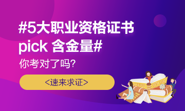 #5大職業(yè)證書(shū)pick含金量# 你考對(duì)了嗎？速來(lái)求證！