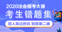 【注會(huì)模考財(cái)管錯(cuò)題集】別人踩過的坑 不要再踩一遍啦！