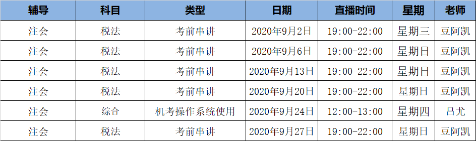 2020注會《稅法》C位奪冠課表來了！